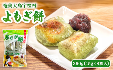 【 奄美大島 宇検村 】 よもぎ餅 【レトルト】 和菓子 モチ スイーツ 蓬 ヨモギ