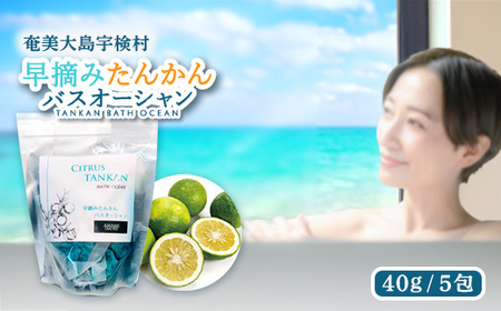 【入浴剤】早摘みたんかん バスオーシャン 【バスソルト】