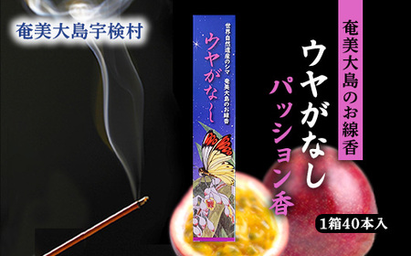 【お線香】 ウヤがなし 【パッション香】 パッションフルーツ