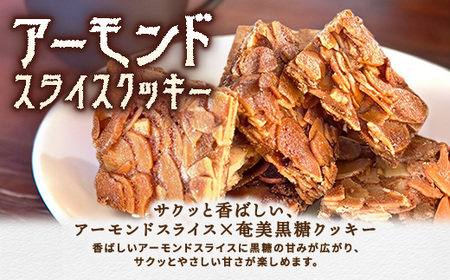 アーモンド スライス クッキー　（2袋）　洋菓子 焼菓子 おかし お菓子 くっきー 菓子 スイーツ すいーつ アーモンド あーもんど ナッツ なっつ 黒糖 砂糖 奄美大島 宇検村