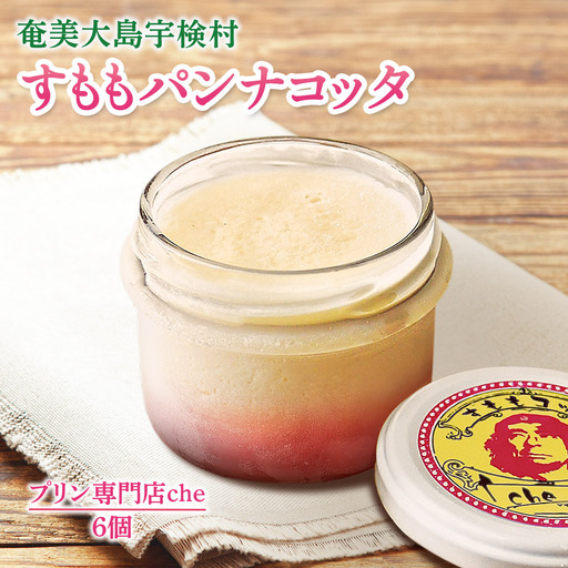 すももパンナコッタ　6個入り 4,050円