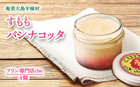 すももパンナコッタ　4個入り