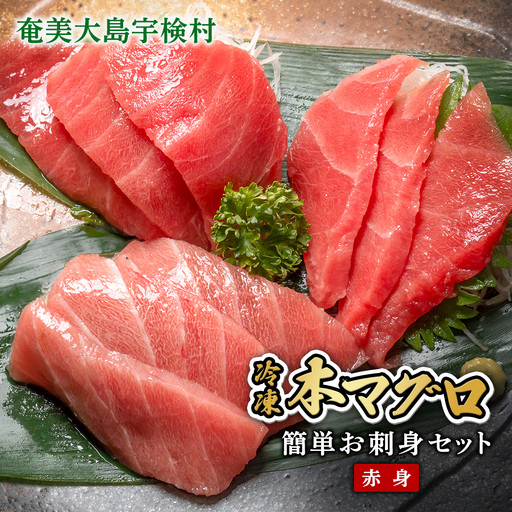 【 赤身 】本マグロ 200g 簡単 お刺身 冷凍 柵 宇検村産 鮪 海鮮 晩酌 刺し身 まぐろ さしみ 海鮮丼 人気 漬け 生食用