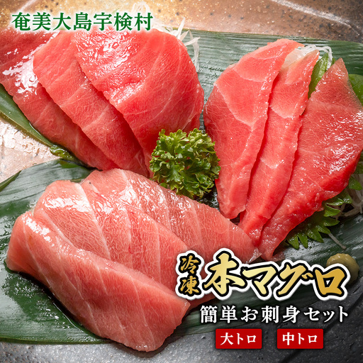 【 大トロ 中トロ 】本マグロ 400g 簡単 お刺身 セット 冷凍 柵 宇検村産 鮪 海鮮 晩酌 刺し身 まぐろ さしみ 海鮮丼 人気 漬け ネギトロ 生食用