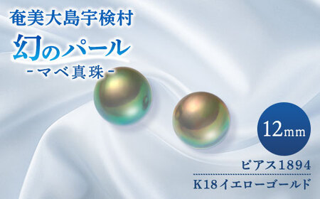 【真珠】 奄美 パール マベ 真珠（12mm K18 イエローゴールドピアス 1894）【天然】 真珠 ジュエリー アクセサリー