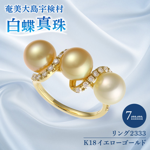 【真珠】 奄美 パール 白蝶真珠（ 7mm K18 イエローゴールド リング 2333 ）【天然】 真珠 ジュエリー アクセサリー