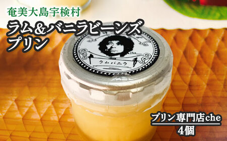 ラム＆バニラビーンズプリン（4個入り）こだわり 素材 人気 スイーツ デザート 洋菓子 奄美大島 宇検村 鹿児島【プリン専門店che】