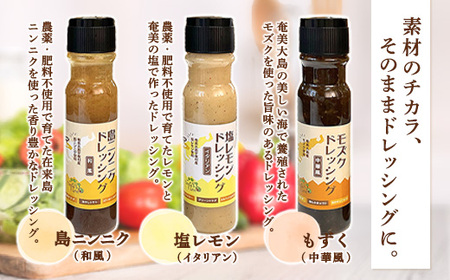 ドレッシング (3本セット) 厳選素材 こだわり 保存料不使用 島ニンニク 塩レモン モズク 料理 調味料 奄美大島 宇検村 鹿児島