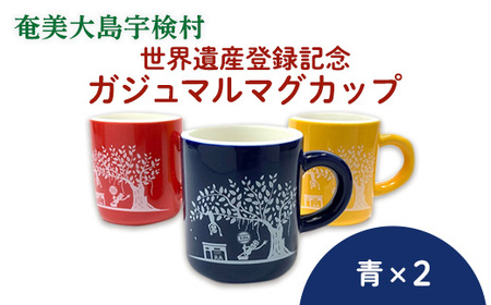 マグカップ 世界遺産登録記念  (がじゅまるマグカップ  青青 セット）鹿児島県宇検村