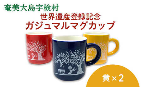 マグカップ 世界遺産登録記念  (がじゅまるマグカップ  黄黄 セット）鹿児島県宇検村