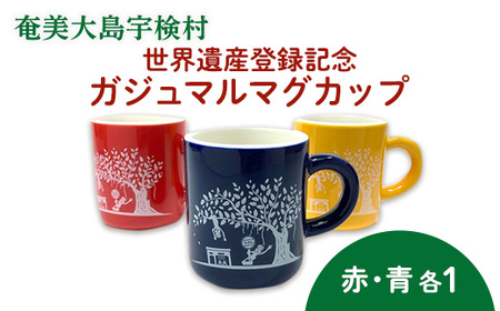 【ふるさと納税】世界遺産登録記念・がじゅまるマグカップ（ペア）赤+青・鹿児島県宇検村