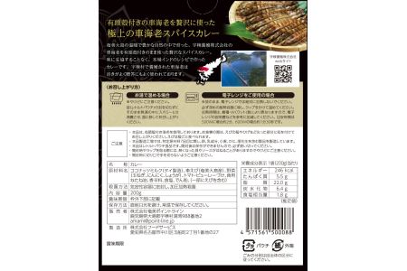 宇検村 スパイスカレー 車海老 (20食セット)  本格 レトルトカレー えび エビ グルテンフリー 化学調味料不使用 奄美大島 宇検村