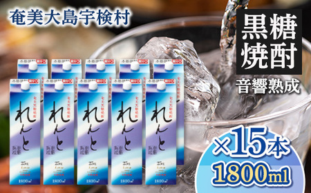 《黒糖焼酎》れんと 紙パック(1800ml×15本) 25度 焼酎 お酒 奄美大島 宇検村 鹿児島