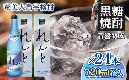 《黒糖焼酎》れんと 四合瓶 箱入り(720ml×24本) 25度 焼酎 お酒 奄美大島 宇検村 鹿児島