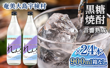 【ふるさと納税】黒糖焼酎れんと25度　五合瓶（箱なし）　900ml×24本・鹿児島県宇検村