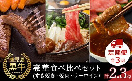 【定期便 全3回】鹿児島黒牛 豪華 食べ比べセット 計2.3kg(すき焼き・焼肉・サーロイン)