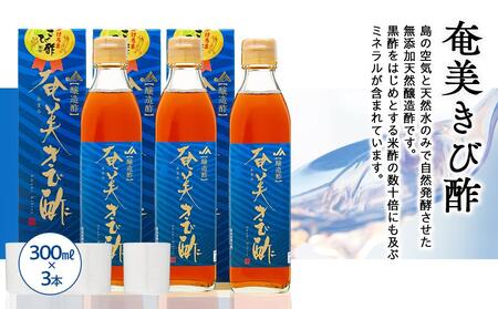 ＜無添加 天然醸造酢＞奄美きび酢 300ml×3本 セット