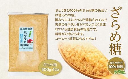 ＜奄美大島からお届け＞ざらめ糖 500g×12袋 セット