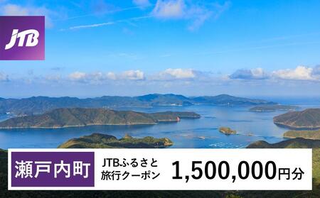 【奄美大島 瀬戸内町】JTBふるさと旅行クーポン（1,500,000円分）有効期間3年（Eメール発行）｜予約 宿泊 観光 体験  温泉 ホテル 旅館 チケット 子供 子連れ カップル 家族 店頭 オンライン ネット 電話 瀬戸内