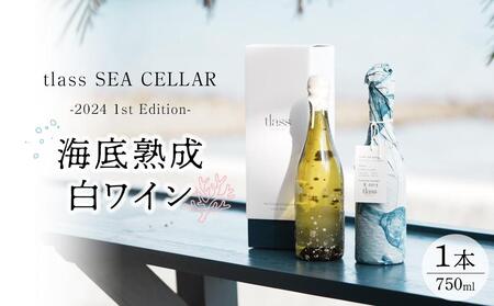 tlass SEA CELLAR -2024 1st Edition- 海底熟成白ワイン 750ml×1本【白ワイン 奄美大島 瀬戸内町】