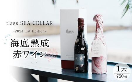 tlass SEA CELLAR -2024 1st Edition- 海底熟成赤ワイン 750ml×1本【赤ワイン 】