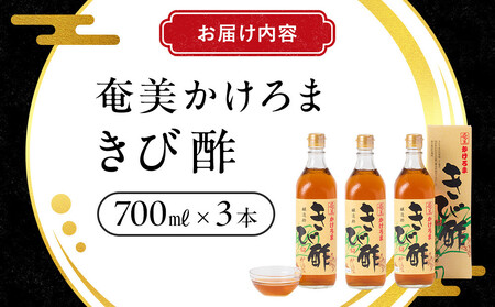 奄美かけろまきび酢　700ml×3本 |きび酢