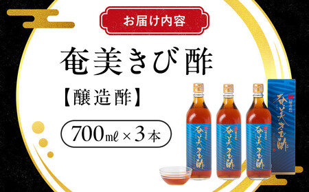 奄美きび酢　700ml×3本 |きび酢