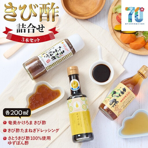きび酢詰合せBOX（奄美かけろまきび酢・きび酢たまねぎドレッシング・さとうきび酢100％使用 ゆずぽん酢 200ml 各1本）