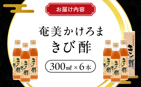 奄美かけろまきび酢　300ml×6本