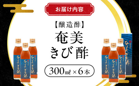 奄美きび酢　300ml×6本|きび酢