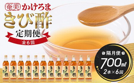 【定期便全6回】奄美かけろまきび酢　700ml / 1本　隔月便（2本×6回）