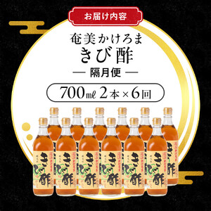 【定期便全6回】奄美かけろまきび酢 700ml / 1本 隔月便(2本×6回)