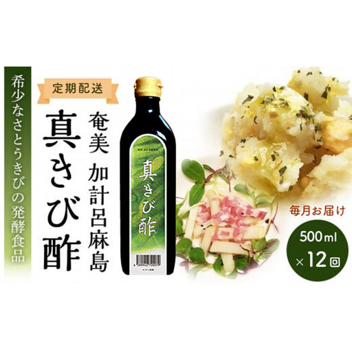 【定期便全12回】毎月お届け『真きび酢』奄美 加計呂麻島 本格さとうきび酢 | 天然醸造酢 無添加 産地直送 産直