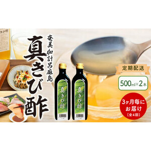 【定期便全4回】3ヶ月に1回お届け『真きび酢』2本（計4回・8本）奄美 加計呂麻島 本格さとうきび酢 | 天然醸造酢 無添加 産地直送 産直