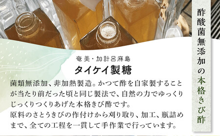 『真きび酢』小サイズ 3本（さとうきびの天然醸造酢）奄美 加計呂麻島