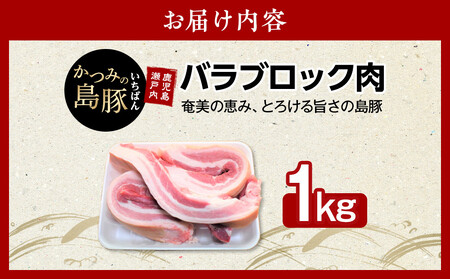 かつみの島豚いちばん豚バラブロック肉　1kg
