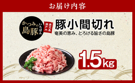 かつみの島豚いちばん豚（小間切れ）1.5kg