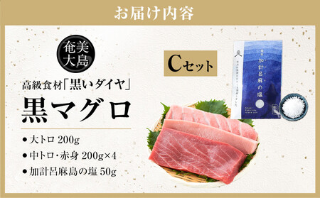 鹿児島県奄美大島産高級食材『黒いダイヤ』黒マグロ　Cセット