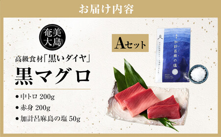 鹿児島県奄美大島産高級食材『黒いダイヤ』黒マグロ　Aセット