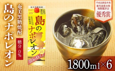 奄美黒糖焼酎 島のナポレオン 紙パック 25度 1800ml×6本 セット 奄美 黒糖焼酎 ギフト 奄美大島 お土産