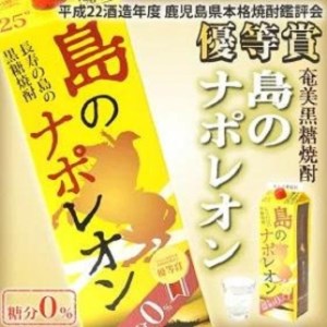 奄美黒糖焼酎 島のナポレオン 紙パック 25度 1800ml×6本 セット 奄美 黒糖焼酎 ギフト 奄美大島 お土産