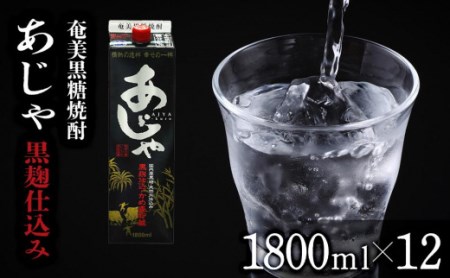 奄美黒糖焼酎 あじゃ 黒麹仕込み 紙パック 25度 1800ml×12本 奄美 黒糖焼酎 ギフト 奄美大島 お土産