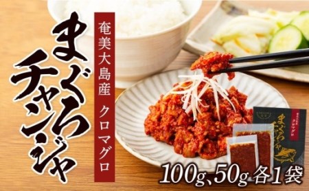 【奄美大島瀬戸内町】クロマグロチャンジャ 150g（50g・100g 各1袋）