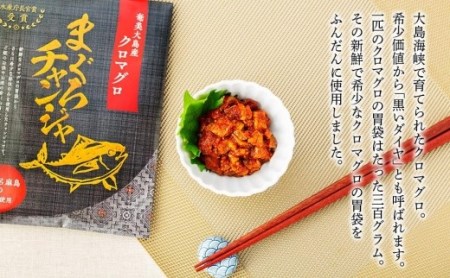 【奄美大島瀬戸内町】クロマグロチャンジャ 150g（50g・100g 各1袋）