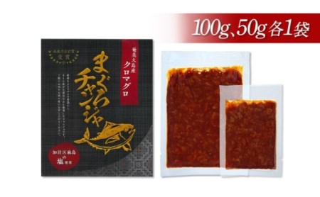 【奄美大島瀬戸内町】クロマグロチャンジャ 150g（50g・100g 各1袋）