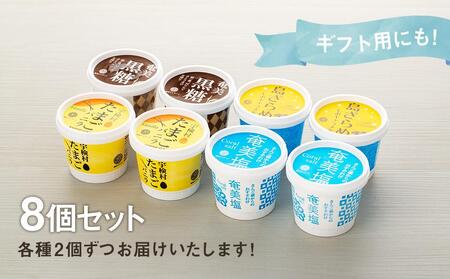 【CASTANO】奄美ジェラート　8個セット（ギフト用も可）【1】