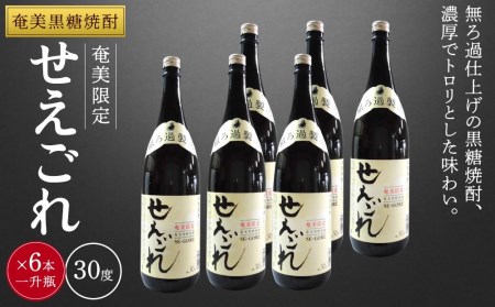 奄美黒糖焼酎 せえごれ 30度 一升瓶 1800ml×6本 奄美 黒糖焼酎 ギフト 奄美大島 お土産