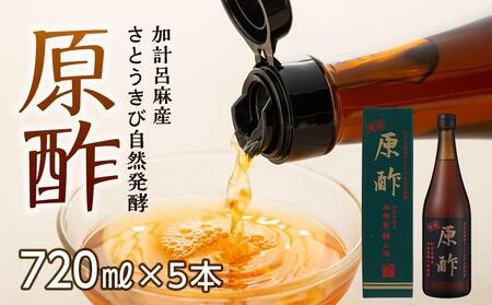 【奄美大島 加計呂麻産】原酢（きび酢）720ml×5本＜西田製糖＞| きび酢 さとうきび 発酵食品  調味料 瀬戸内町