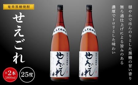 奄美黒糖焼酎 せえごれ 25度 一升瓶 1800ml×2本