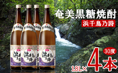 奄美黒糖焼酎 浜千鳥乃詩 30度 1.8L 瓶 4本セット 黒糖 焼酎